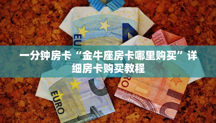 一分钟房卡“金牛座房卡哪里购买”详细房卡购买教程