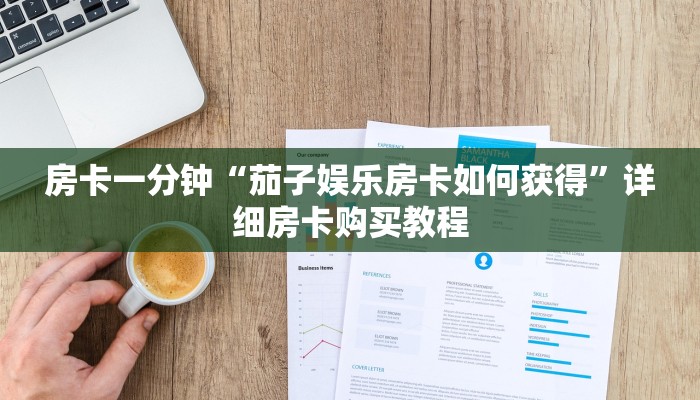 房卡一分钟“茄子娱乐房卡如何获得”详细房卡购买教程 房卡一分钟“茄子娱乐房卡如何获得”详细房卡购买教程