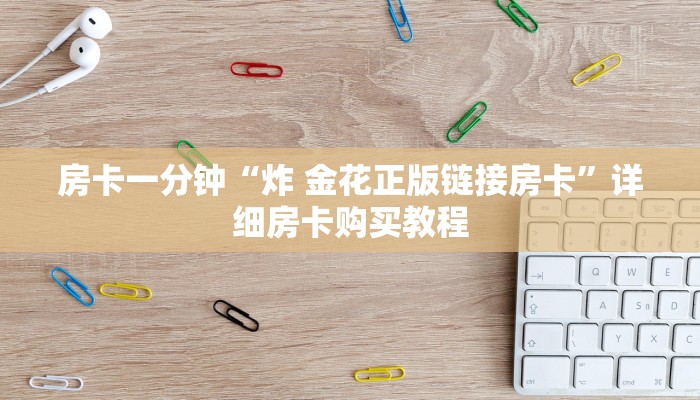 房卡一分钟“炸 金花正版链接房卡”详细房卡购买教程