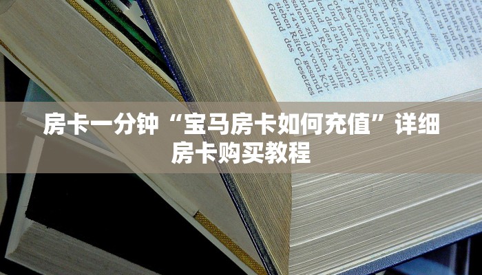 房卡一分钟“宝马房卡如何充值”详细房卡购买教程
