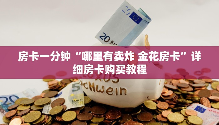 房卡一分钟“哪里有卖炸 金花房卡”详细房卡购买教程 房卡一分钟“哪里有卖炸 金花房卡”详细房卡购买教程