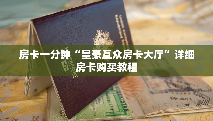 房卡一分钟“皇豪互众房卡大厅”详细房卡购买教程 房卡一分钟“皇豪互众房卡大厅”详细房卡购买教程