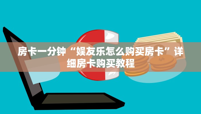 房卡一分钟“娱友乐怎么购买房卡”详细房卡购买教程