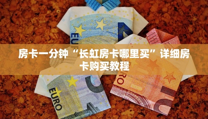 房卡一分钟“长虹房卡哪里买”详细房卡购买教程