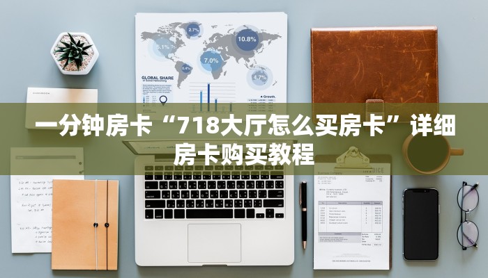 一分钟房卡“718大厅怎么买房卡”详细房卡购买教程 一分钟房卡“718大厅怎么买房卡”详细房卡购买教程