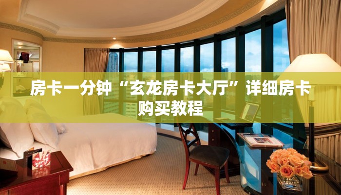 房卡一分钟“玄龙房卡大厅”详细房卡购买教程