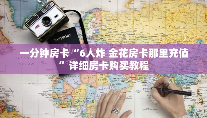 一分钟房卡“6人炸 金花房卡那里充值”详细房卡购买教程