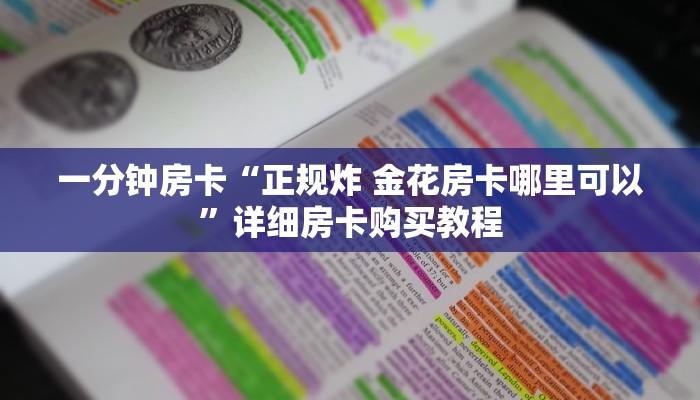 一分钟房卡“人皇大厅怎么买房卡”详细房卡购买教程
