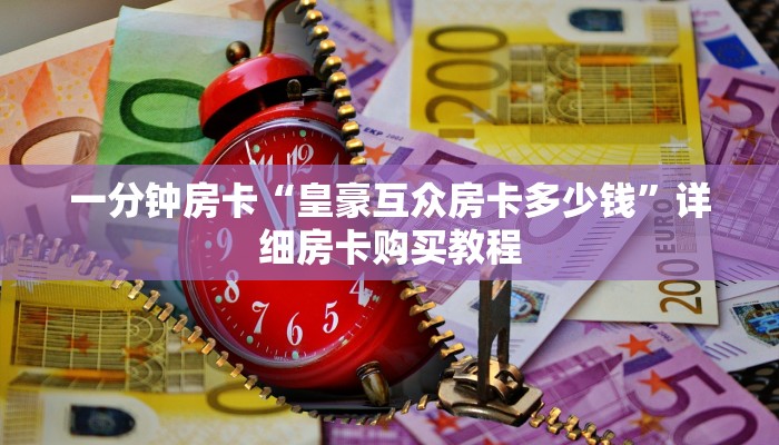 一分钟房卡“圣游大厅在哪买房卡”详细房卡购买教程 一分钟房卡“圣游大厅在哪买房卡”详细房卡购买教程