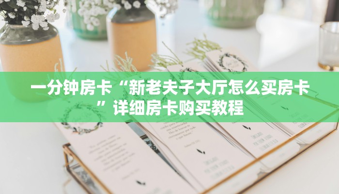 一分钟房卡“微信炸 金花房卡在哪充值”详细房卡购买教程