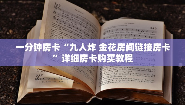 房卡一分钟“链接斗牛房卡多少钱”详细房卡购买教程