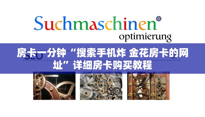 房卡一分钟“搜索手机炸 金花房卡的网址”详细房卡购买教程