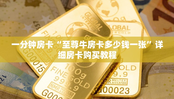 一分钟房卡“至尊牛房卡多少钱一张”详细房卡购买教程