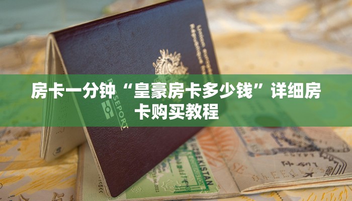 房卡一分钟“皇豪房卡多少钱”详细房卡购买教程