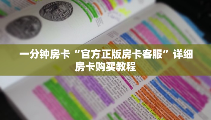 房卡一分钟“卡丁互娱怎么买房卡”详细房卡购买教程