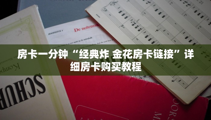房卡一分钟“经典炸 金花房卡链接”详细房卡购买教程 房卡一分钟“经典炸 金花房卡链接”详细房卡购买教程