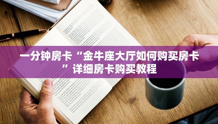 一分钟房卡“金牛座大厅如何购买房卡”详细房卡购买教程