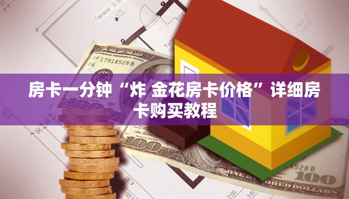 房卡一分钟“炸 金花房卡价格”详细房卡购买教程 房卡一分钟“炸 金花房卡价格”详细房卡购买教程