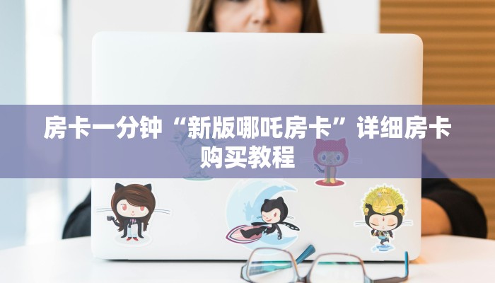 房卡一分钟“新版哪吒房卡”详细房卡购买教程 房卡一分钟“新版哪吒房卡”详细房卡购买教程