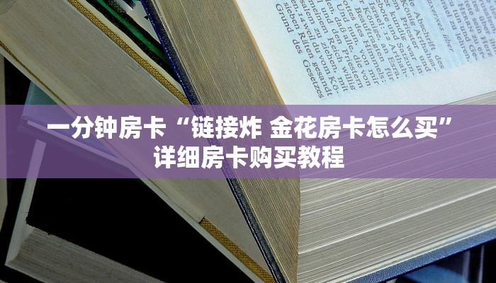 一分钟房卡“链接炸 金花房卡怎么买”详细房卡购买教程