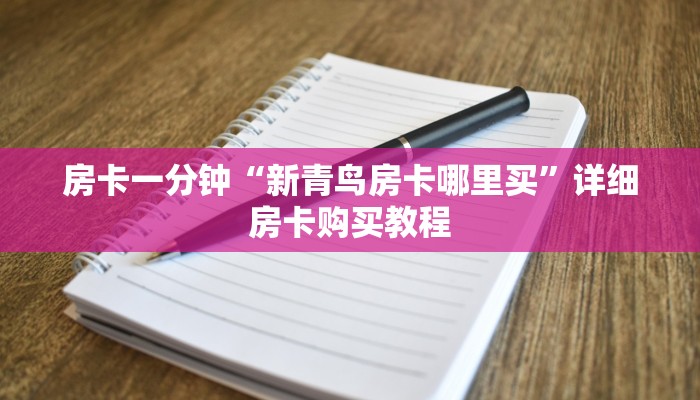 房卡一分钟“新青鸟房卡哪里买”详细房卡购买教程 房卡一分钟“新青鸟房卡哪里买”详细房卡购买教程