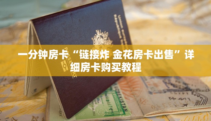 一分钟房卡“链接炸 金花房卡出售”详细房卡购买教程 一分钟房卡“链接炸 金花房卡出售”详细房卡购买教程