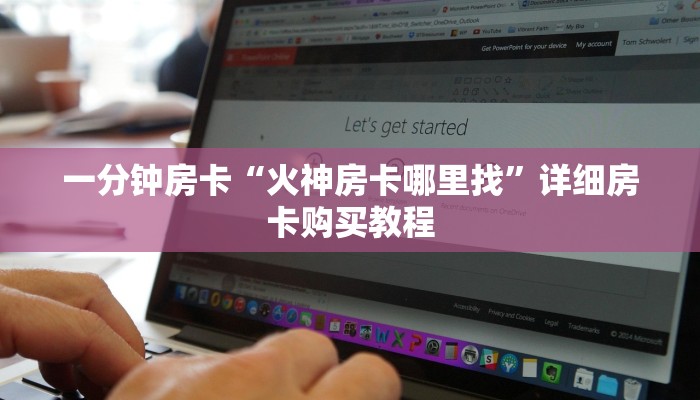 一分钟房卡“火神房卡哪里找”详细房卡购买教程 一分钟房卡“火神房卡哪里找”详细房卡购买教程