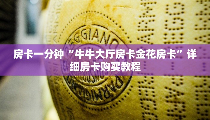 房卡一分钟“微信牛牛怎么创建好友房”详细房卡购买教程 房卡一分钟“微信牛牛怎么创建好友房”详细房卡购买教程