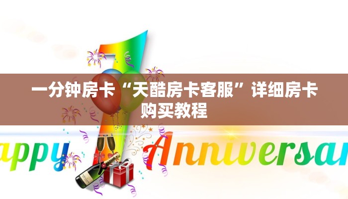 一分钟房卡“天酷房卡客服”详细房卡购买教程 一分钟房卡“天酷房卡客服”详细房卡购买教程