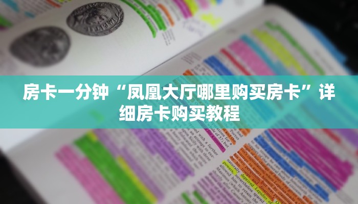 房卡一分钟“凤凰大厅哪里购买房卡”详细房卡购买教程 房卡一分钟“凤凰大厅哪里购买房卡”详细房卡购买教程