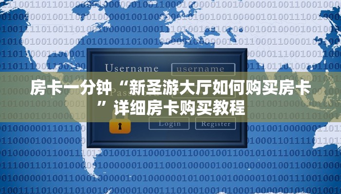 房卡一分钟“新圣游大厅如何购买房卡”详细房卡购买教程