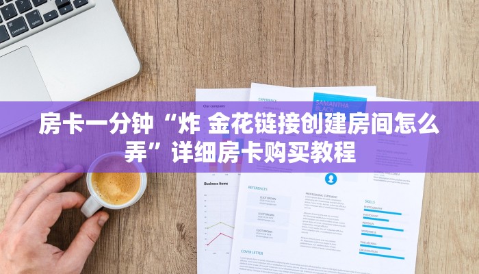 房卡一分钟“炸 金花链接创建房间怎么弄”详细房卡购买教程 房卡一分钟“炸 金花链接创建房间怎么弄”详细房卡购买教程