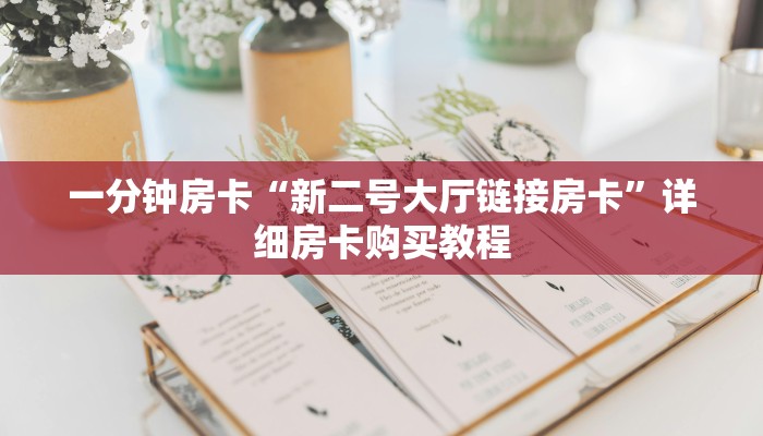 一分钟房卡“新二号大厅链接房卡”详细房卡购买教程