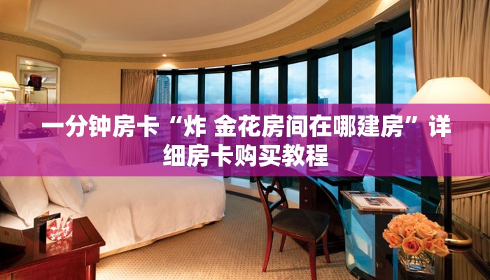 房卡一分钟“新鸿狐大厅怎么买房卡”详细房卡购买教程