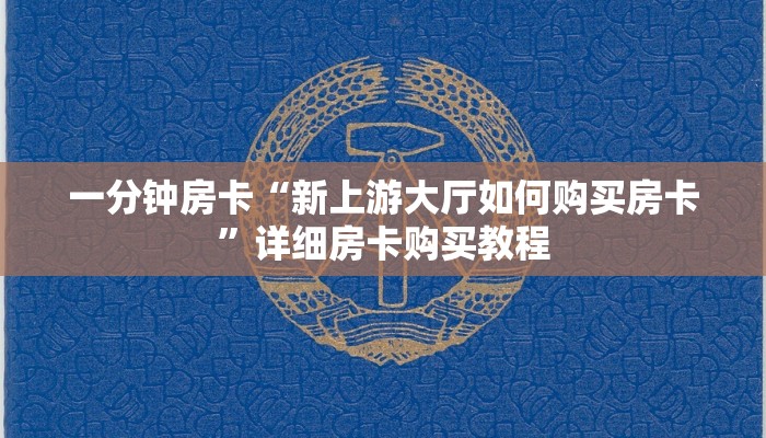 一分钟房卡“新上游大厅如何购买房卡”详细房卡购买教程