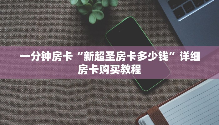 一分钟房卡“新超圣房卡多少钱”详细房卡购买教程 一分钟房卡“新超圣房卡多少钱”详细房卡购买教程