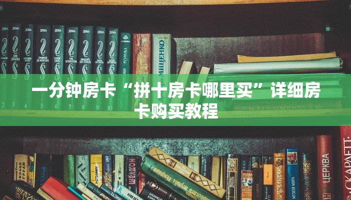 一分钟房卡“拼十房卡哪里买”详细房卡购买教程