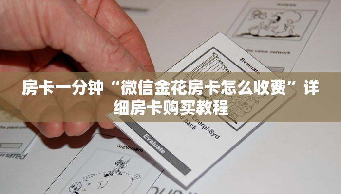 房卡一分钟“微信金花房卡怎么收费”详细房卡购买教程