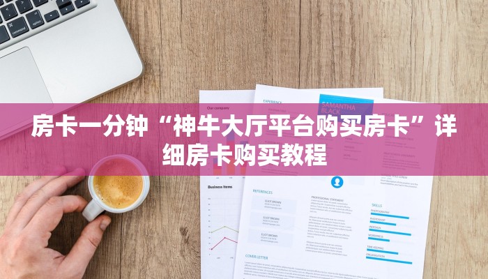 房卡一分钟“神牛大厅平台购买房卡”详细房卡购买教程