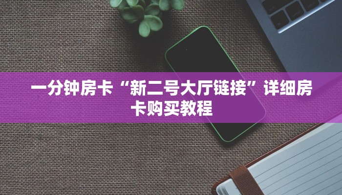 一分钟房卡“新二号大厅链接”详细房卡购买教程