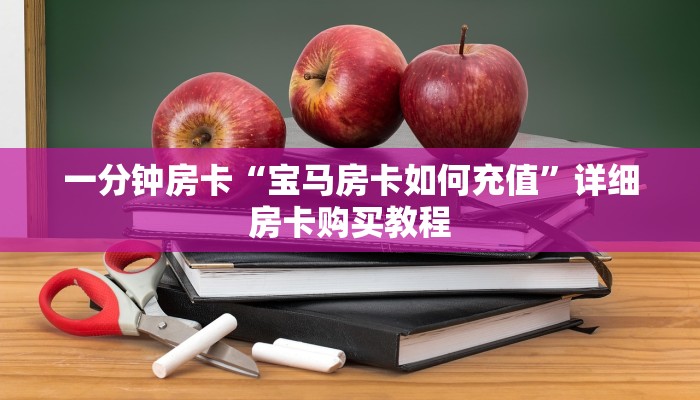 一分钟房卡“宝马房卡如何充值”详细房卡购买教程