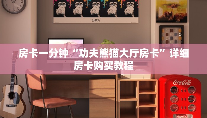 房卡一分钟“功夫熊猫大厅房卡”详细房卡购买教程