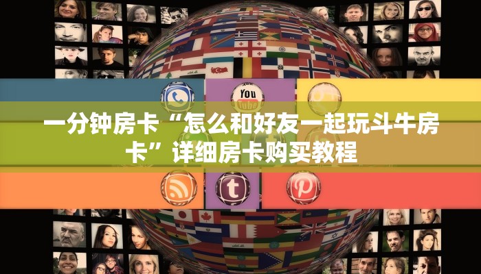 一分钟房卡“怎么和好友一起玩斗牛房卡”详细房卡购买教程