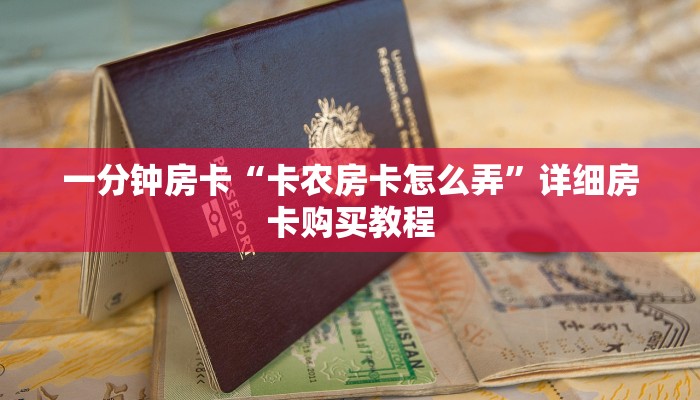 一分钟房卡“卡农房卡怎么弄”详细房卡购买教程
