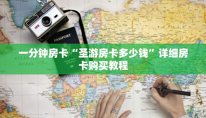 一分钟房卡“圣游房卡多少钱”详细房卡购买教程