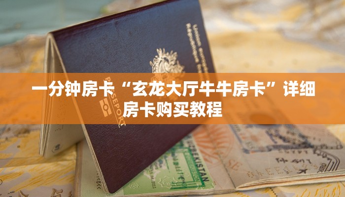 一分钟房卡“玄龙大厅牛牛房卡”详细房卡购买教程