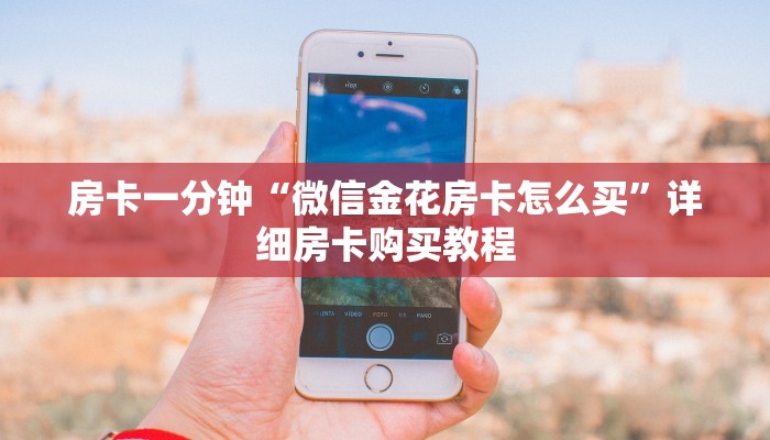 房卡一分钟“微信金花房卡怎么买”详细房卡购买教程 房卡一分钟“微信金花房卡怎么买”详细房卡购买教程