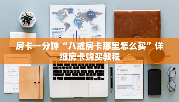 房卡一分钟“八戒房卡那里怎么买”详细房卡购买教程