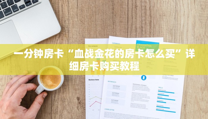 一分钟房卡“血战金花的房卡怎么买”详细房卡购买教程