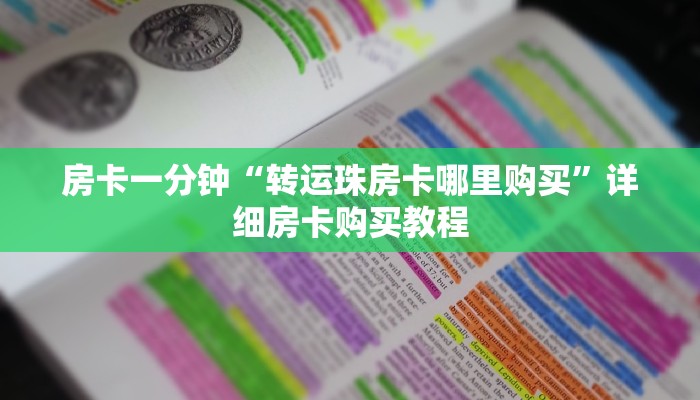 房卡一分钟“转运珠房卡哪里购买”详细房卡购买教程